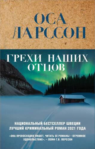 Обложка книги Грехи наших отцов