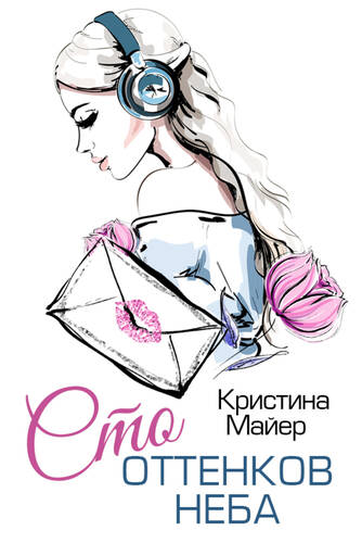 Обложка книги Сто оттенков неба