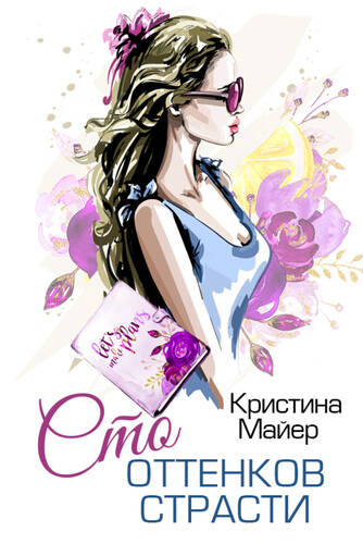 Обложка книги Сто оттенков страсти
