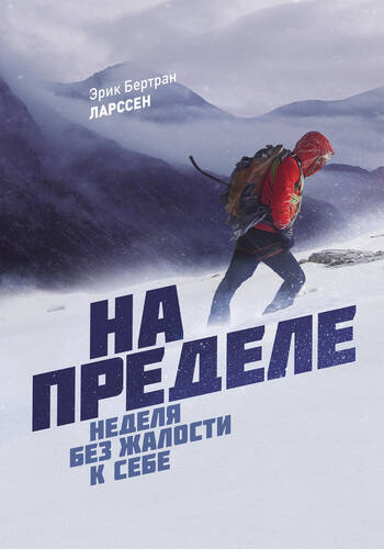Обложка книги На пределе