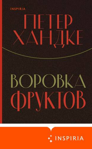 Обложка книги Воровка фруктов