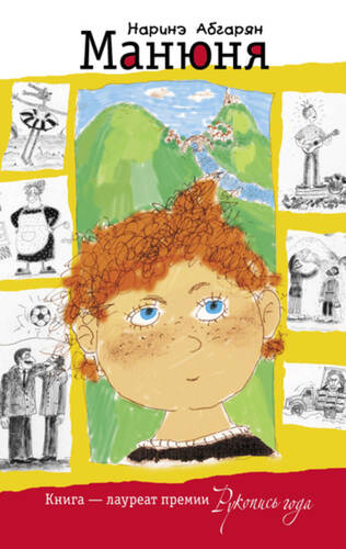 Обложка книги Манюня