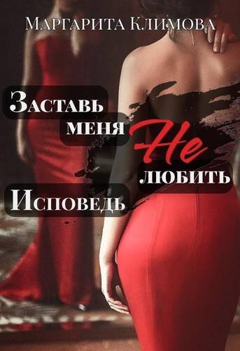 Обложка книги Заставь меня НЕ любить. Исповедь