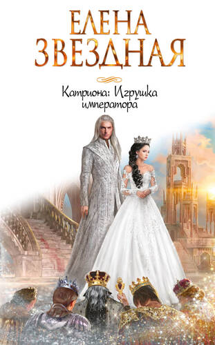 Обложка книги Катриона 3. Игрушка императора