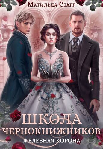 Обложка книги Школа чернокнижников. Железная корона