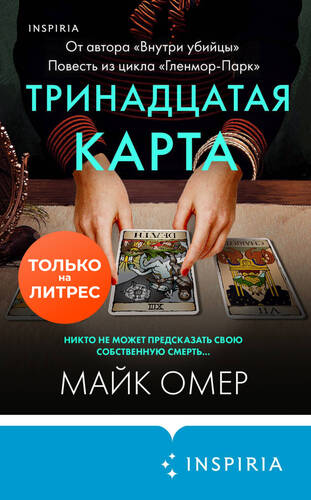 Обложка книги Тринадцатая карта