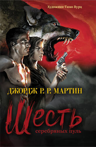 Обложка книги Шесть серебряных пуль