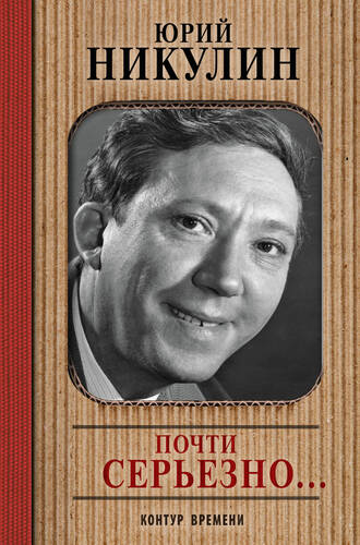 Обложка книги Почти серьезно…