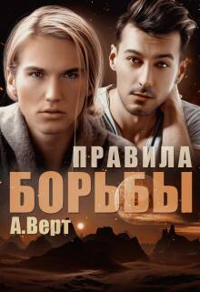 Обложка книги Правила борьбы