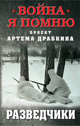 Обложка книги Разведчики