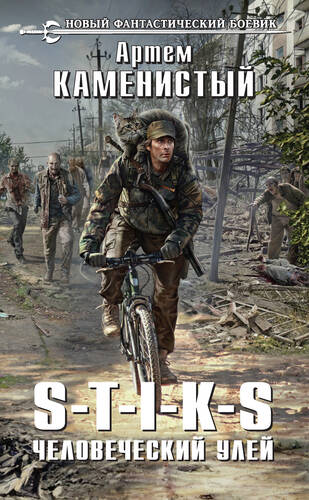 Обложка книги S-T-I-K-S. Человеческий улей