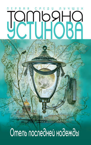 Обложка книги Отель последней надежды