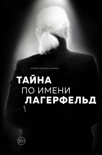 Обложка книги Тайна по имени Лагерфельд