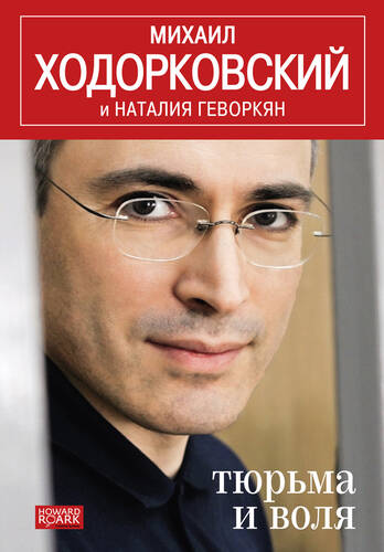 Обложка книги Тюрьма и воля