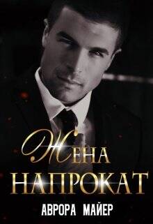 Обложка книги Жена напрокат