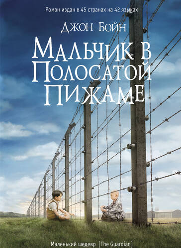 Обложка книги Мальчик в полосатой пижаме