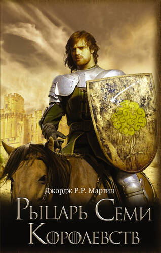Обложка книги Рыцарь Семи Королевств (сборник)