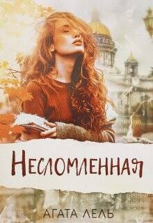 Обложка книги Несломленная
