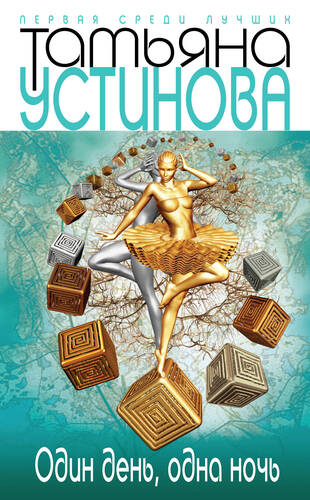 Обложка книги Один день, одна ночь