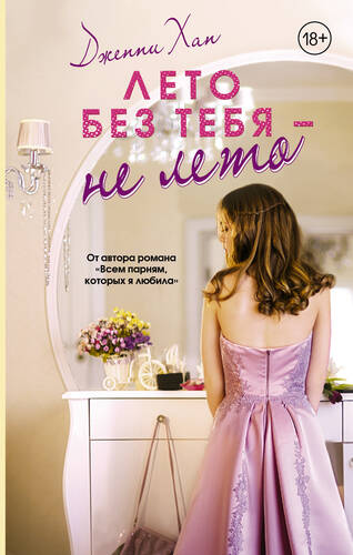 Обложка книги Лето без тебя – не лето