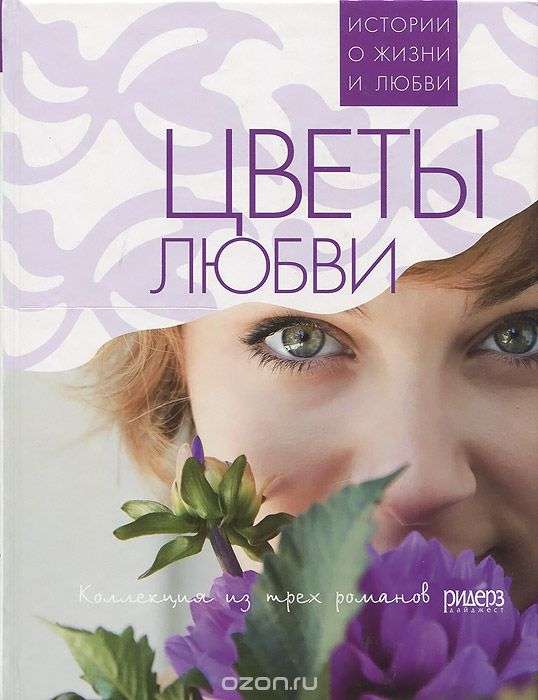 Обложка книги Цветы любви (сборник)