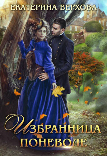 Обложка книги Избранница поневоле
