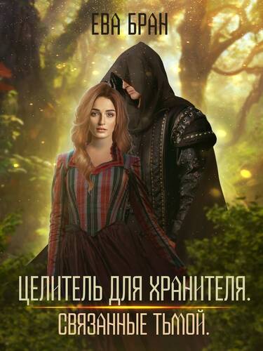 Обложка книги Целитель для хранителя. Связанные тьмой