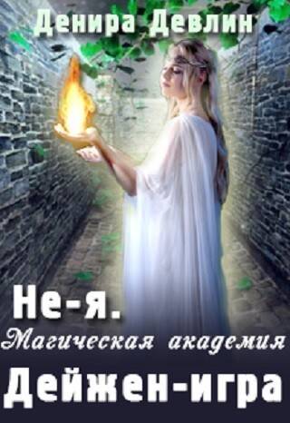 Обложка книги НЕ-Я. Магическая академия. Дейжен-игра.