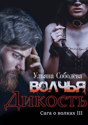Обложка книги Волчья дикость