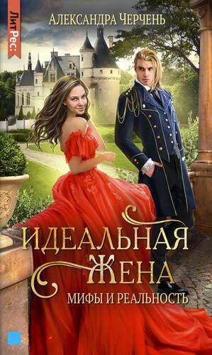 Обложка книги Идеальная жена. Мифы и реальность