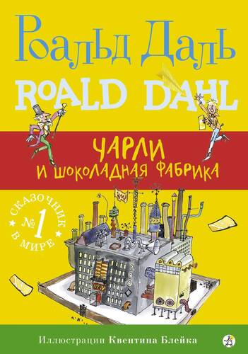 Обложка книги Чарли и шоколадная фабрика