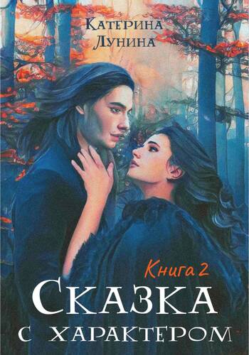 Обложка книги Сказка с характером. Книга 2