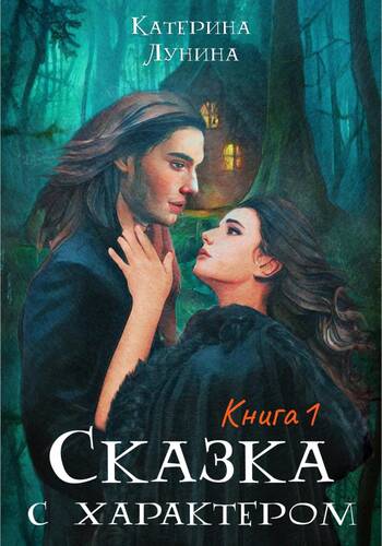 Обложка книги Сказка с характером. Книга 1