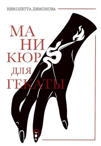 Обложка книги Маникюр для Гекаты