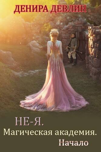 Обложка книги НЕ-Я. Магическая академия. Начало