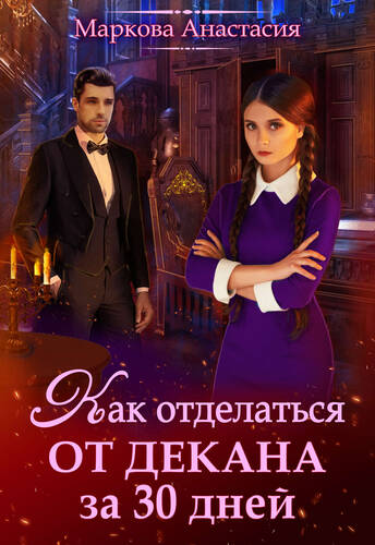 Обложка книги Как отделаться от декана за 30 дней