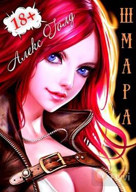 Обложка книги ШМара