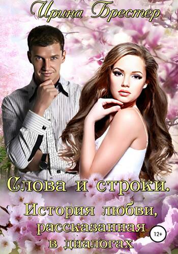 Обложка книги Слова и строки. История любви, рассказанная в диалогах