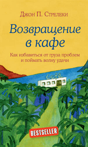 Обложка книги Возвращение в кафе. Как избавиться от груза проблем и поймать волну удачи