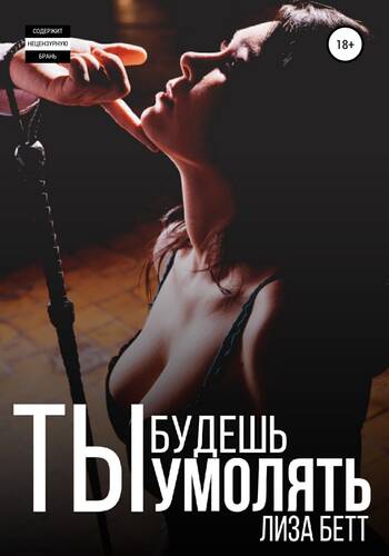 Обложка книги Ты будешь умолять