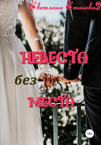 Обложка книги Невеста без места