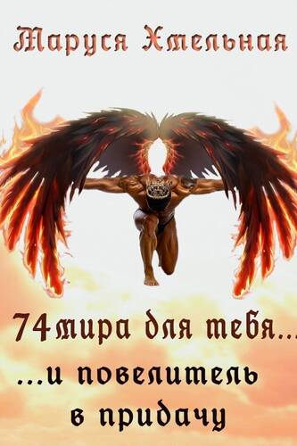 Обложка книги 74 мира для тебя. И повелитель в придачу