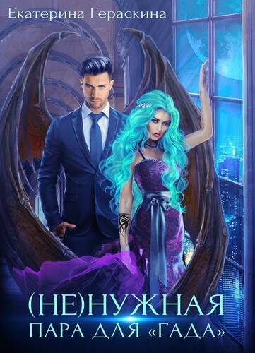 Обложка книги (Не)нужная пара для гада