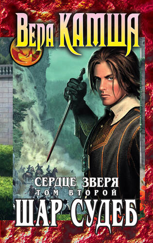 Обложка книги Сердце Зверя. Том 2. Шар судеб