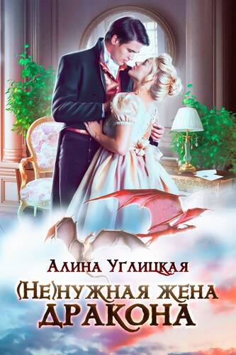 Обложка книги (Не)нужная жена дракона