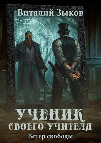 Обложка книги Ученик своего учителя. Ветер свободы