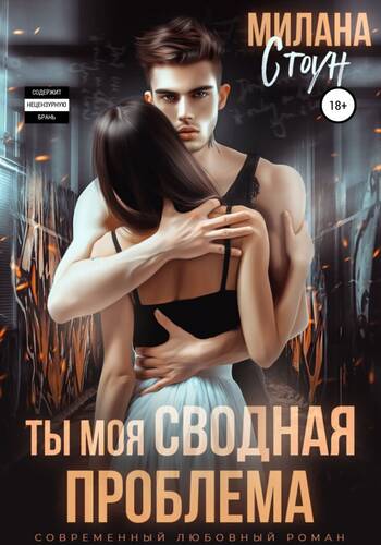 Обложка книги Ты моя сводная проблема