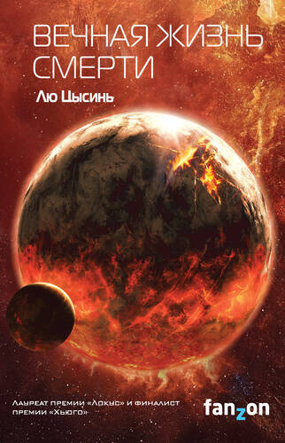 Обложка книги Вечная жизнь Смерти