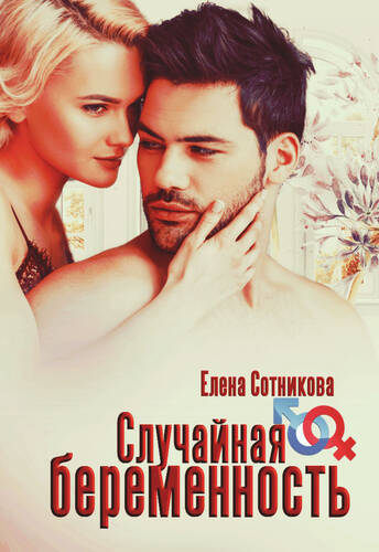 Обложка книги Случайная беременность
