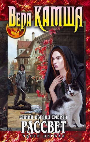 Обложка книги Синий взгляд Смерти. Рассвет. Часть 1
